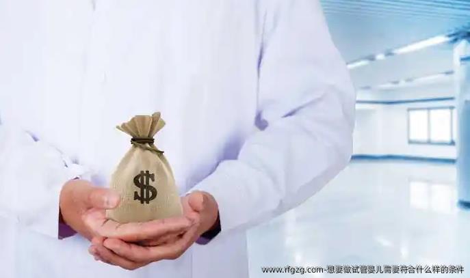想要做代孕需要符合什么样的条件