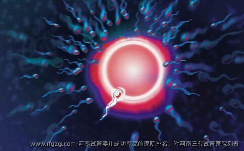 河南代孕成功率高的医院排名，附河南三代试管医院列表