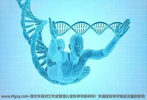 偶尔失眠对三代代孕促排卵有影响吗？失眠促排卵对输液质量的影响