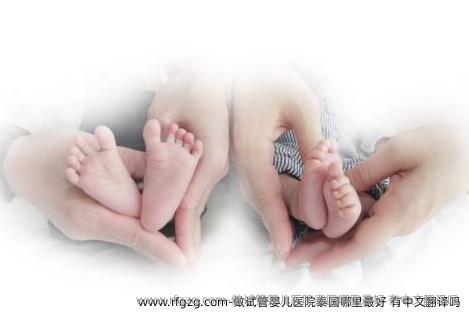 做代孕医院泰国哪里较好 有中文翻译吗