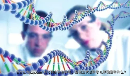 NIC玛祖医生解答：泰国三代代孕基因筛查什么？