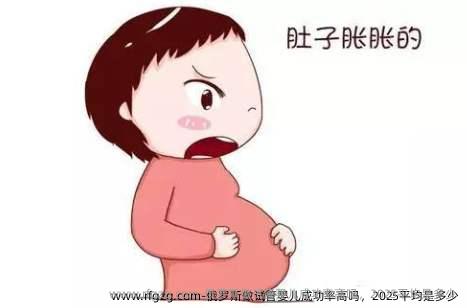 俄罗斯做代孕成功率高吗，2025平均是多少