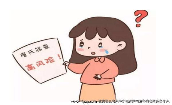 代孕技术肝功能问题的三个特点不适合手术