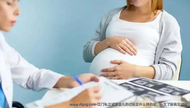 江门私立代孕的过程是什么样的呢，一文了解真实过程
