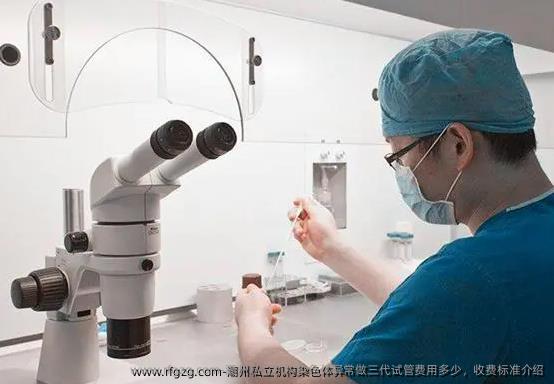 潮州私立机构染色体异常做三代试管费用多少，收费标准介绍
