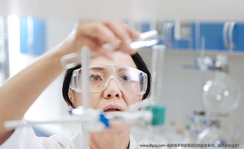 选择俄罗斯试管医院的注意事项，如何避免误区？ 